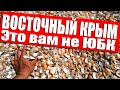 Это вам не ЮБК. Крымский ТАЙЛАНД. ВОСТОЧНЫЙ КРЫМ. Дикие Пляжи.