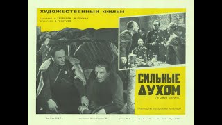 Сильные духом (1967) - Серия 1