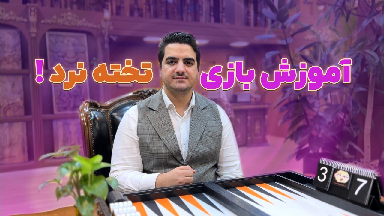 اموزش بازی تخته نرد اموزش بازی تخته نرد اموزش بازی تخته نرد آموزش سریع و آسان تخته نرد از صفر تا صد