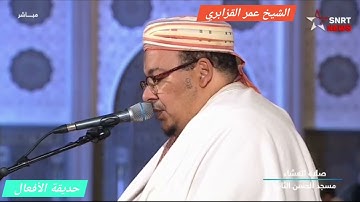 رمضان 2025 رمضان 1446 الشيخ عمر القزابري سورة الطارق كاملة الليلة 19