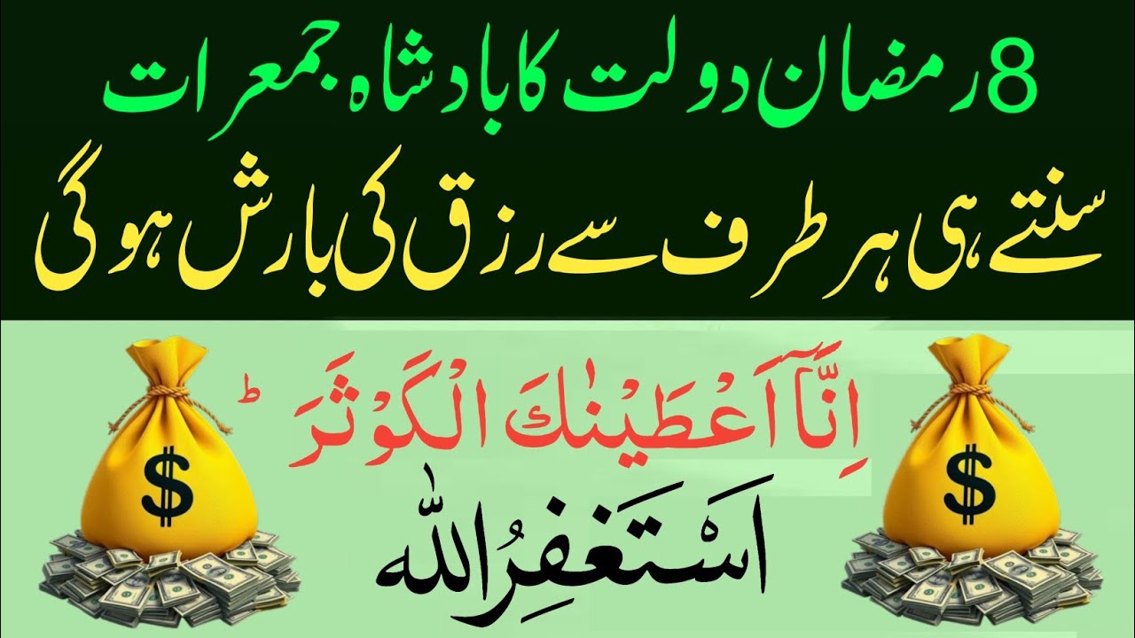 💎8 Ramzan | 2nd Jumerat Ka Powerful Wazifa💎Surah Kausar 100 Baar + Astagfirullah Se Har Hajat Puri