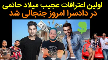 فوری _ اولین اعترافات میلاد حاتمی در دادسرا امروز جنجالی و سوژه رسانه‌ها شد