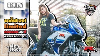 รีวิว | GSXR-1000 L6 รถกิ๊ฟไงคุณผู้ชม | Orginal Limited ครบรอบ 30ปี GSX-R | เสือกไรเดอร์