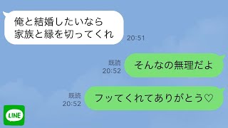 【LINE】「家族と縁切れる？」プロポーズでそれができないなら別れるとフラれ3年後、偶然元カレと再会した結果→元カレ嫁「アレが元婚約者？w」私の隣にいる人物を見て元カレ顔面蒼白に