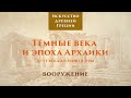 Древняя Греция. Тёмные века и эпоха архаики. Вооружение