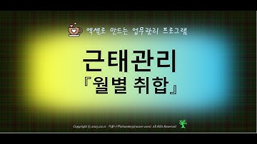 [Excel VBA] 2. 근태관리 월별취합 기능 추가