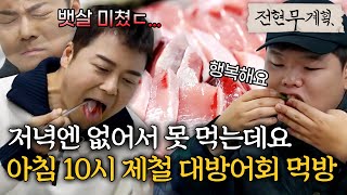 전현무 곽튜브, 아침 10시 해산물 맛집에서 제철 대방어회 먹방 [#전현무계획] | MBN 20240216 방송