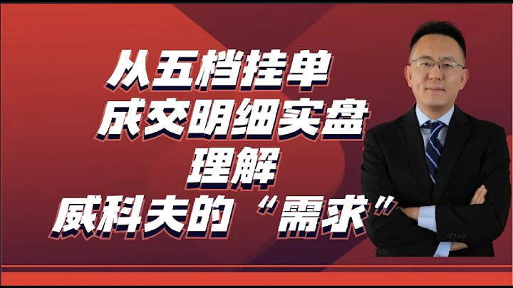 从五档挂单 成交明细实盘 理解威科夫的“需求”《威科夫知识点2》 - 天天要闻