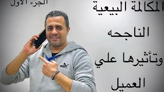 مكالمه رجل المبيعات المحترف وتأثيرها علي العميل  ( الجزء الاول )