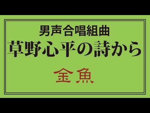 男声合唱組曲「草野心平の詩から」3 金魚（歌詞つき）