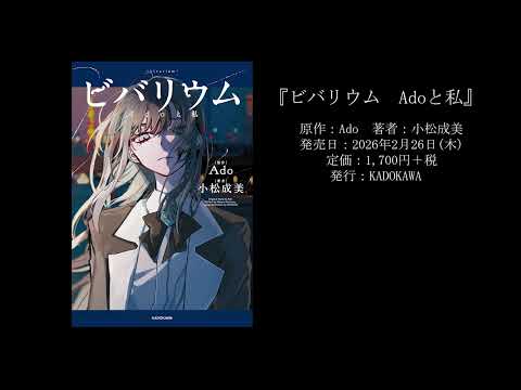 Ado音声コメント：自伝的小説『ビバリウム　Adoと私』発売