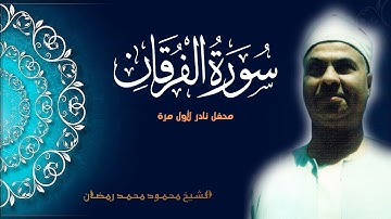 نادرة جديدة بنسختها الاصلية لما تيسر من سورة الفرقان 58-70 محمود محمد رمضان