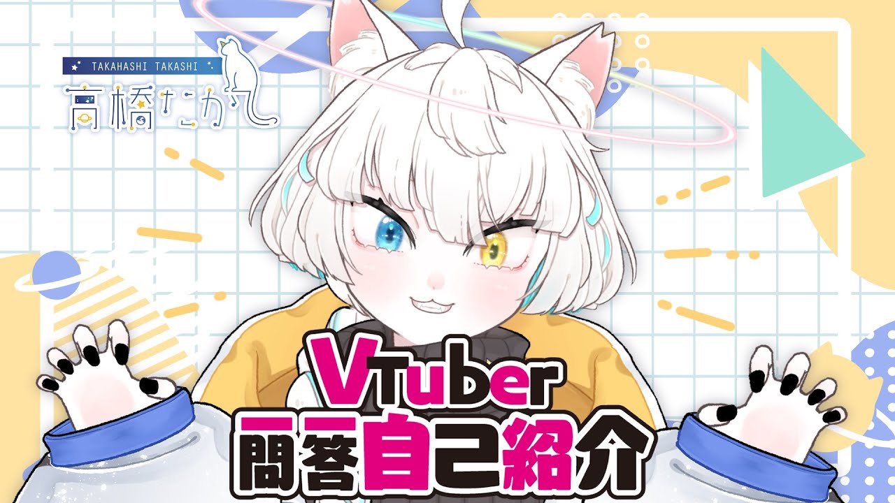 自己紹介】Vtuber一問一答自己紹介【高橋たかし】 - YouTube