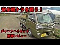 【ダイハツハイゼット】安永新車を買う！