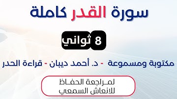 سورة القدر | د. احمد ديبان حدر لمراجعة الحفاظ