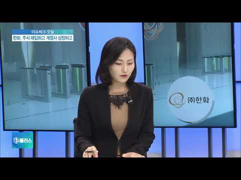 [이슈체크] 경영승계 시동 건 한화?…주식매입·계열사 상장까지