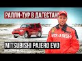 Mitsubishi Pajero EVO | Ралли-тур в Дагестан | Экраноплан Лунь в Дербенте