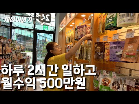 하루 딱 2시간 일하고 하고 싶은거 하면서 월 500 버는 여사장님