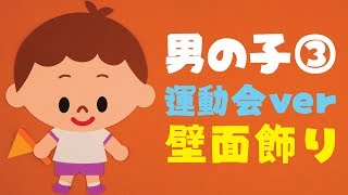 壁面飾り 男の子 運動会 の作り方 無料型紙で簡単 体育際 秋 ９月 10月 画用紙 工作 壁面装飾 ペーパークラフト Paper Craft Youtube
