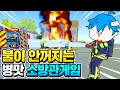 불 좀 꺼줄래 제발ㅋㅋㅋ 진심 불이 절대 안꺼지는 소방관 병맛게임ㅋㅋㅋㅋ 불 좀 꺼줄래 제발ㅋㅋㅋ 진심 불이 절대 안꺼지는 소방관 병맛게임ㅋㅋㅋㅋ
