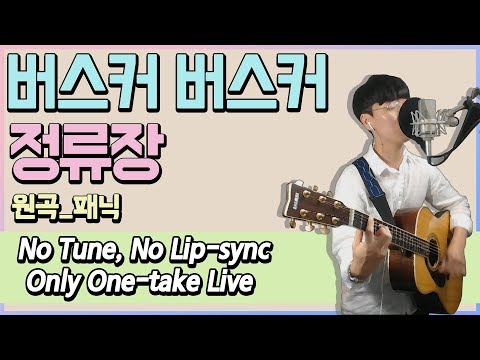 [8년차 버스커의 음악공간] 버스커버스커 - 정류장 / K POP cover
