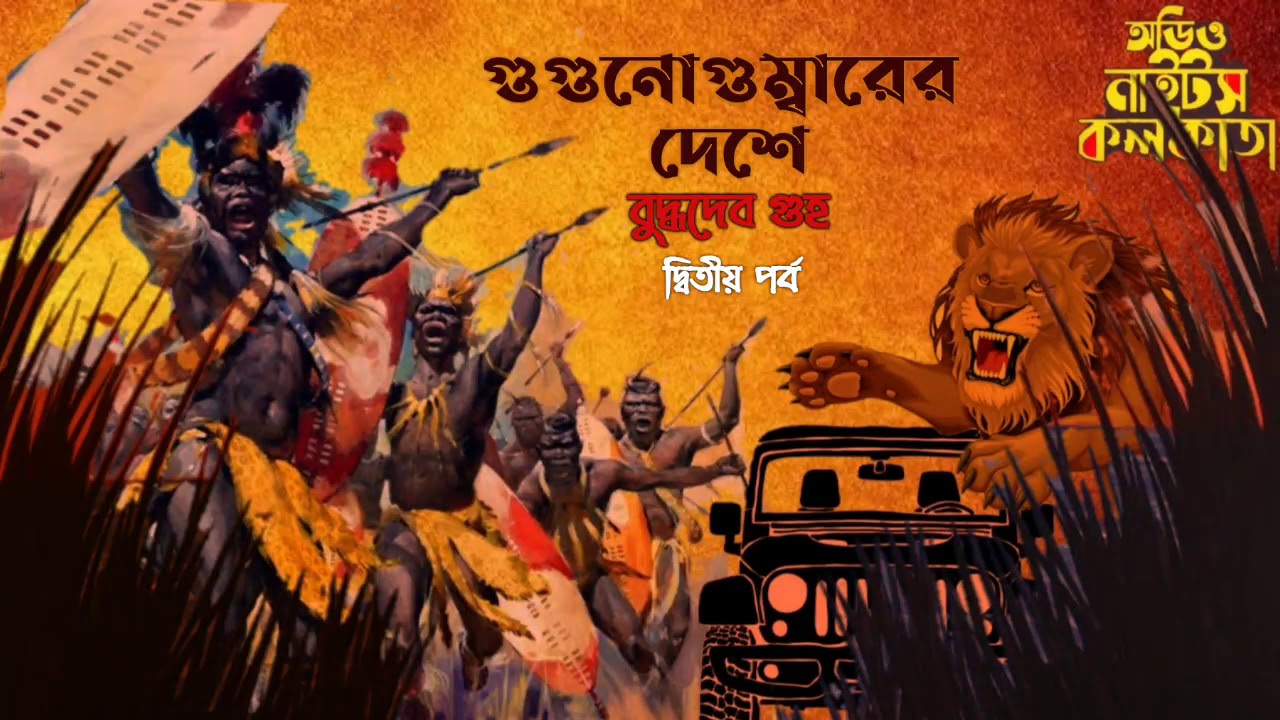 গুগুনোগুম্বারের দেশে | Buddhadeb Guha | Rijuda Series | #Audionightskolkata | Adventure | Porbo 2