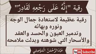 انه على رجعه لقادر  رقية لأستعادة جمال الوجه وتدمير العيون والحسد والعقد بأذنه تعالى  الغريب الموصلي