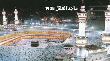 تلاوة خاشعه من سورة مريم ماجد العقل 1438