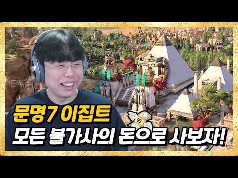 [문명7] <strong>불가사의</strong> 전부 돈으로 살게요! 이집트로 세계 최고의 부자되기💸 (※시간순삭) (Civilization VII)