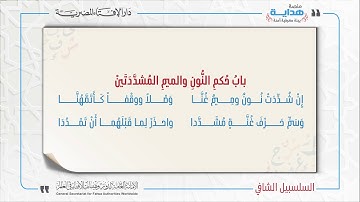 06 بابُ حُكمِ النُّونِ والميمِ المُشدَّدَتَينْ | متن «السلسبيل الشافي» في علم التجويد