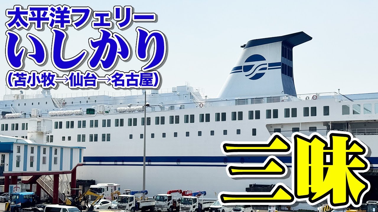 【2泊3日フェリー旅】太平洋フェリー「いしかり」特等和室での船旅。さすが日本最長航路！◯◯三昧の乗船記。