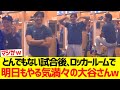 【海外の反応】６時間超のとんでもない試合後、ロッカールームで明日もやる気満々の大谷さんがコチラ..wwwwwwwww