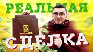 Проект &quot;Реальная сделка&quot; от магазина &quot;Malabis man&quot;