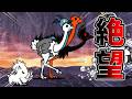 一　石　五　鳥　と　一　猪　決　戦　VSトリニティ part4(最終回)[ゆっくり実況][にゃんこ大戦争]