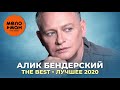 Алик Бендерский - The Best - Лучшее 2020