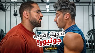 Thumbnail for رحلة بطل - تحديت اقوى شاب في العالم 💪🏻🌍