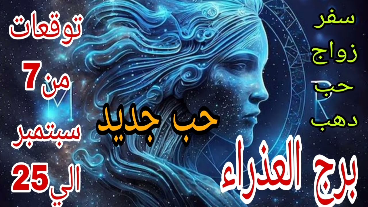 برج العذراء توقعات من 7 سبتمبر الي 25 💫 حب جديد 💫 ستصبح مليونير 💫ماذا بينك وبين الله حتي يعوضك 