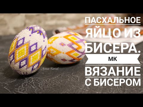 Яйцо из бисера как сделать видео