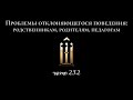 23.2. Не всё просто с теорией созав-сти: маргинализирует человеческие отношения. Обвинение родителей