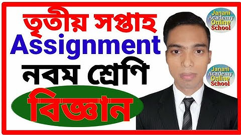 Class 9 Science Assignment 2 Week 3 | ৯ম শ্রেণির বিজ্ঞান এ্যাসাইনমেন্ট 2 |Class 9 বিজ্ঞান assignment