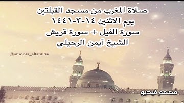 صلاة المغرب من مسجد القبلتين يوم الاثنين ١٤-٣-١٤٤١ سورة الفيل + سورة قريش الشيخ أيمن الرحيلي