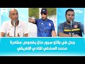 جدل في بلاتو سبور ماغ بخصوص مغادرة محمد الساحلي للنادي الإفريقي جدل في بلاتو سبور ماغ بخصوص مغادرة محمد الساحلي للنادي الإفريقي
