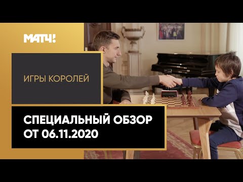 «Игры королей». Специальный обзор от 06.11.2020