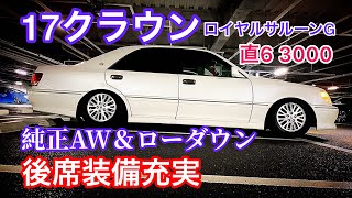 17クラウン ロイヤルサルーンg 純正アルミローダウン テイン車高調 デジタルスピードメーター 豪華な後席装備 直6 3000 Wow太田mt 2 8 セルシオ Ls クラウン Youtube