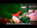 My Hair is Bad  - 教室とさよなら - guitar cover