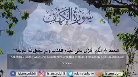 سورة الكهف بصوت القارئ اسلام صبحي بدون اعلانات