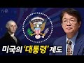 [이춘근의 국제정치 165회] ① 미국의 ‘대통령’ 제도