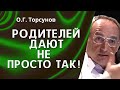 О.Г. Торсунов лекции. Как отношения с матерью и отцом влияет на Вашу судьбу?