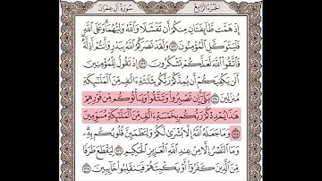 سورة آل عمران الآيات من 122 إلى 127 مكررة 10 مرات
