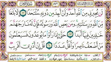 القرآن الكريم مقسم صفحات | الشيخ حاتم فريد | سورة الجن | صفحة 573 مكتوبة | مصحف التجويد الملون